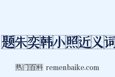 题朱奕韩小照近义词是什么意思的图片